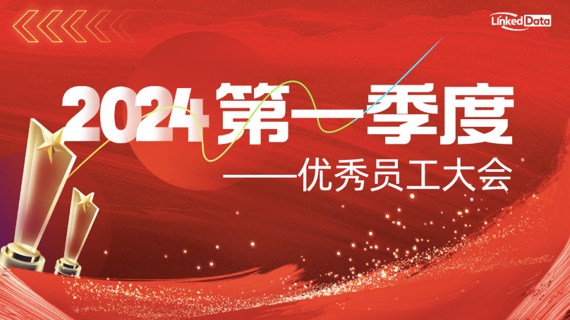 零可達(dá)2024第一季度優(yōu)秀員工大會