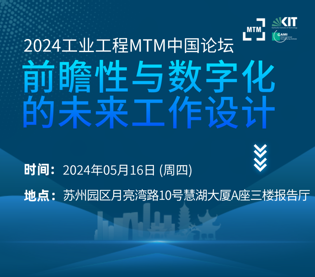 2024工業(yè)工程MTM中國(guó)論壇